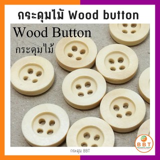 BBT WOOD2 (20L) กระดุมไม้แท้ ขนาด 12.5 มิล