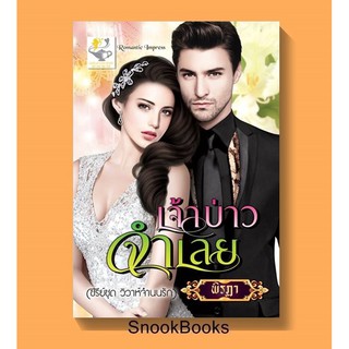 นิยาย เจ้าบ่าวจำเลย โดย พิรฏา