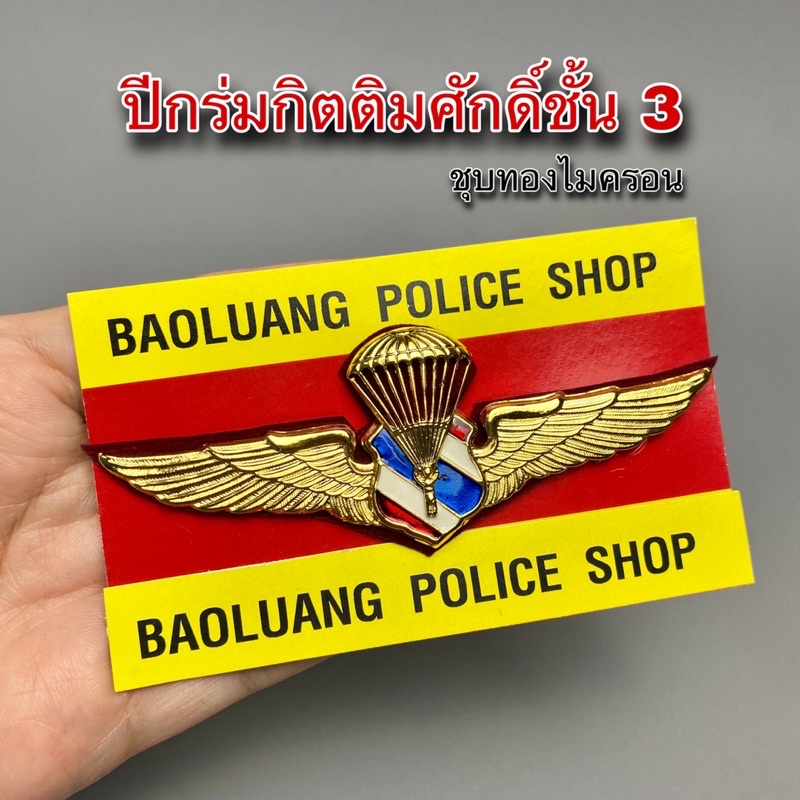 ล้างสต็อก เครื่องหมายปีกร่มทอง กิตติมศักดิ์ ชั้น 3 : BL