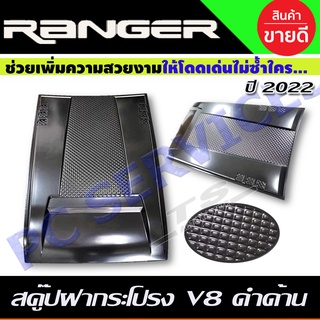 สคู๊ป สกู๊ป หลอกฝากระโปรง SCOOP สกู๊ป V8. สีดำด้าน FORD RANGER 2022 - 2024 ใส่ร่วมกันได้ R