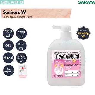 Saraya-เจลแอลกอฮอล์ฆ่าเชื้อโรค (Sanisara W)  ขนาด 500  ml. *หมดอายุ 09/2023*