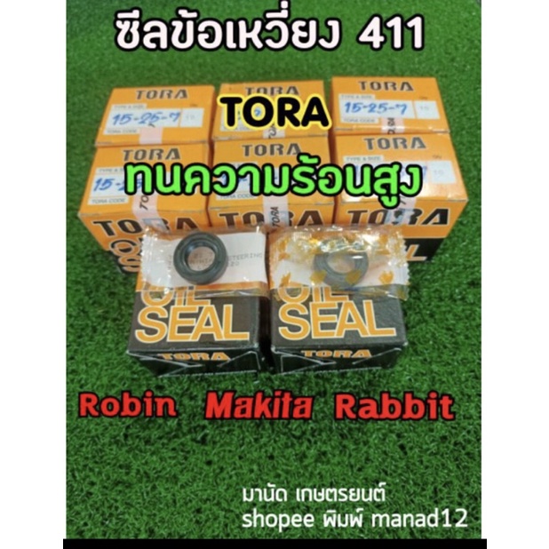 ซีลข้อเขวี่ยง ใส่เครื่องตัดหญ้า Rabbit แรบบิท Robin โรบิน Makita มาดีค้ารุ่น 411 และเครื่องตัดหญ้าจีน411ทุกรุ่น