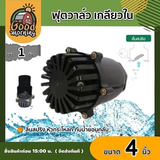 ฟุตวาล์ว เกลียวใน สีดำ 4นิ้ว foot valve ลิ้นสปริง หัวกระโหลก กันน้ำย้อนกลับ อุปกรณ์ต่อปั๊มน้ำ ส่งฟรีทั่วไทย เก็บเงินป