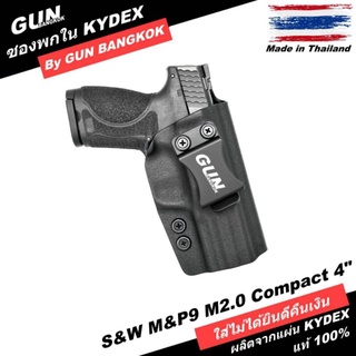 ซองปืนพกใน/พกซ่อน S&amp;W M&amp;P9 M2.0 Compact 4" วัสดุ KYDEX งาน Made in Thailand 100% สั่งปรับแบบได้ตามต้องการ