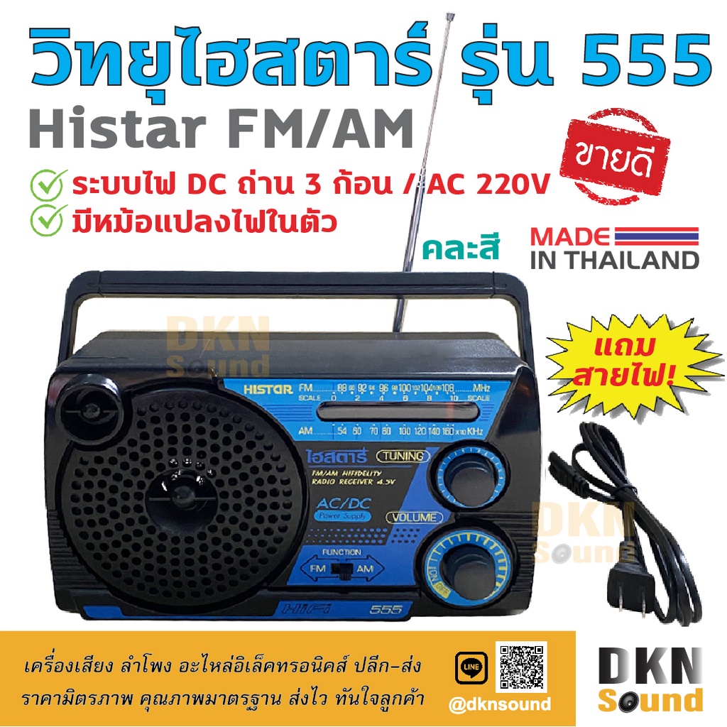 แถมสายไฟ! วิทยุไฮสตาร์ รุ่น 555 Histar FM AM (คละสี) ระบบไฟ AC 220V / DC ถ่าน 3 ก้อน ผลิตในไทย มีมอก. เสียงดี DKN Sound