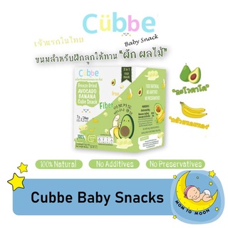 Cubbe Baby Snacks ขนมเด็ก ผลไม้กรอบฟรีซดราย อะโวคาโดผสมกล้วย 4 g.