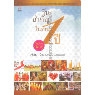 วันสำคัญในรอบ1ปีที่คนไทยต้องรู้   2980004911688