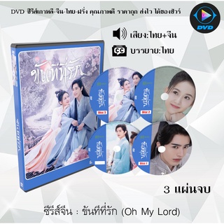 ซีรีส์จีน ขันทีที่รัก (Oh My Lord) : 3 แผ่นจบ (พากย์ไทย+ซับไทย)