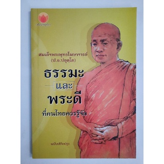 สมเด็จพระพุทธโฆษาจารย์ (ป.อ.ปยุตโต) ธรรมะและพระดีที่คนไทยควรรู้จัก