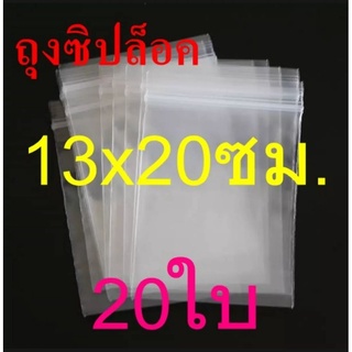 ถุงซิป ถุงซิปล็อค 13×20​ ซม. 20ใบ/แพค