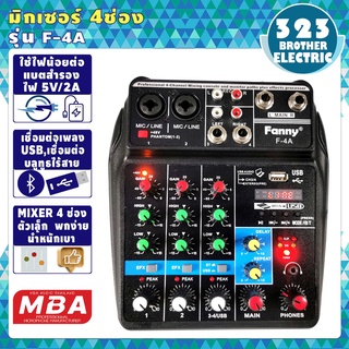 มิกเซอร์ MIXER 4ช่อง F4A มีบลูทูธไร้สาย ECHO ระบบไฟ Ac/Dc สเตอริโอมิกเซอร์ อะไหล่แท้เกรดAทดสอบแล้วว่าดีจริง 323brother