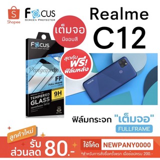 FOCUS ( Full Frame ) ฟิล์มกระจก แบบเต็มจอ มีขอบสีดำ Realme C12