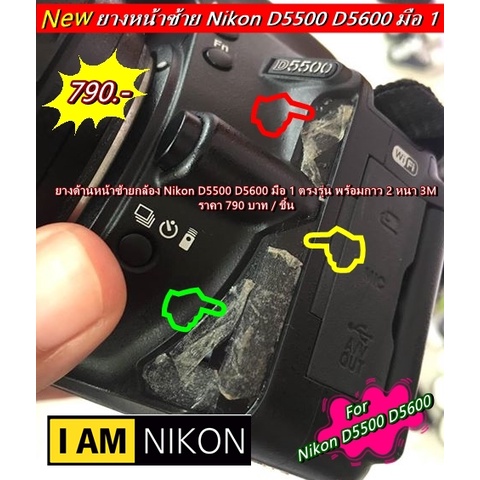 Nikon D5500 D5600 ยางด้านหน้าซ้าย ยางอะไหล่ ยางกล้อง อะไหล่กล้อง แบบที่ติดมากับกล้อง