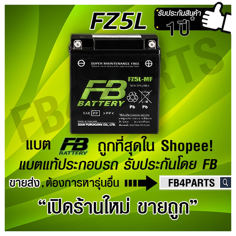 FB FZ5L-MF (DREAM MIO แห้ง) (12V 5AH)