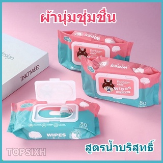 TOPSIXH ปลีก/ส่ง ทิชชู่เปียก 80 แผ่น กระดาษเปียก Baby Wipes กระดาษทิชชู่เปียก สูตรน้ำบริสุทธิ์ ผ้านุ่มชุ่มชื่น