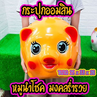 กระปุกออมสินงานOTOP หมูทองคำมงคลร่ำรวย(ตาโตน่ารัก) สีทองเงางาม ไซร์ JUMBO ใหญ่มาก 🔥มีคลิป