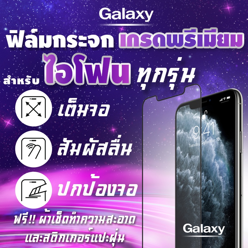 ฟิล์มกระจก สำหรับ iPhone งานดีพรีเมี่ยมแบบเต็มจอ 16 Pro max|15 Pro|14|12 mini|SE (2020)|13 Pro Max|11 Pro|11|XSMax|XR|XS
