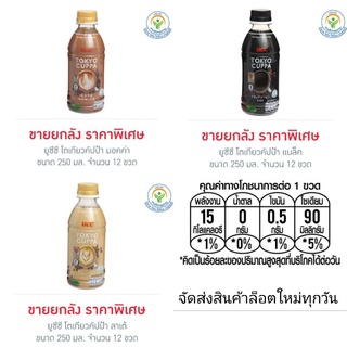 ยูซีซี โตเกียวคัปป้า ทุกรสชาติ 250 มล. (ยกลัง 12 ขวด)