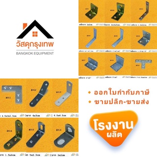 ราคา[เก็บโค้ดส่งฟรี]เหล็กฉาก D.I.Y เหล็กฉากเข้ามุม ฉากทำชั้น ฉากเท้าแขน เหล็กยึด เหล็กมุมฉาก เหล็กฉากแข็งแรง รา