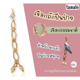 เชือกถักปีนป่าย​ งานHandmade ของเล่นนก​ ของเล่นนกเล็ก