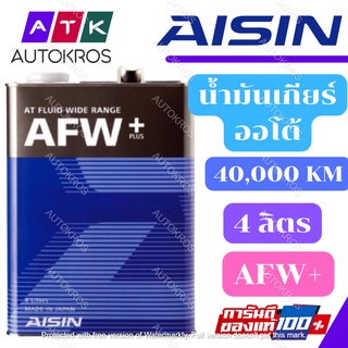 (ล็อตใหม่) AISIN น้ำมันเกียร์ออโต้ AFW+ (ATF MULTI) 4 ลิตร