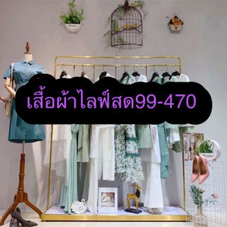 สินค้าในไลฟ์  เสื้อ เดรช กางเกงยีนสั้น