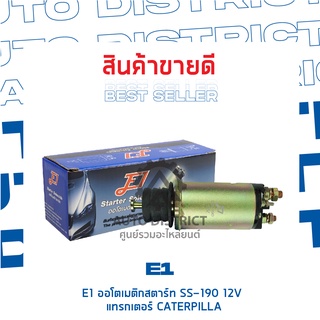 E1 ออโตเมติกสตาร์ท SS-190 12V แทรกเตอร์ CATERPILLA