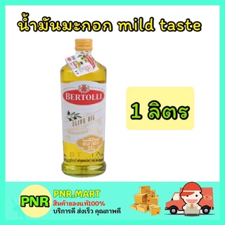 PNR.mart_[1ชิ้น] 1 ลิตร ขวดใหญ่ Bertolli เบอร์ทอลลี น้ำมันมะกอก mild taste spray oil olive โอลีฟ ออยล์ ทำอาหาร ทอด ผัด