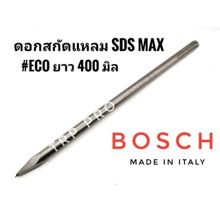 BOSCHแท้ ดอกสกัด แกนSDS MAX #ECO ปลายแหลม ยาว 400mm.ของแท้