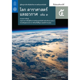 ศึกษาภัณฑ์ คู่มือครูรายวิชาเพิ่มเติมวิทยาศาสตร์และเทคโนโลยี โลกดาราศาสตร์และอวกาศ ม.5 เล่ม 3
