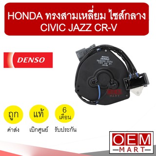 มอเตอร์ แท้ เดนโซ่ ฮอนด้า สามเหลี่ยม ซีวิค แจ๊ส CR-V พัดลม แผง หม้อน้ำ FAN MOTOR DENSO CIVIC FD JAZZ 3270 873