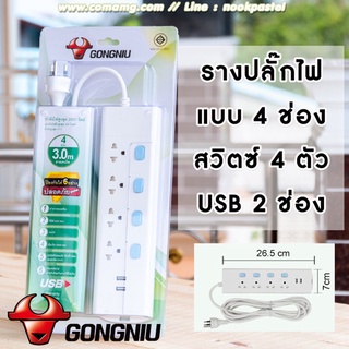 ปลั๊กไฟ4 ช่องมีช่องเสียบ USB ยี่ห้อGONGNIU ได้รับมาตรฐาน มอก.