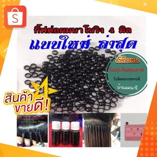 นาโนริง ขนาด3 /3.5 / 4 มิลซื้อ 1กระปุกแถมฟรีกาว 5 แท่ง