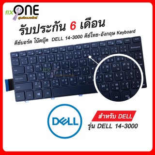 #dell keyboard 14-3000 พร้อมส่ง รับประกัน 6 เดือน