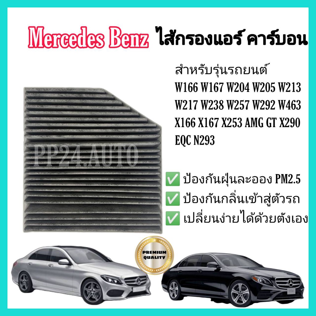 กรองแอร์ คาร์บอน (Carbon Cabin Air Filter) Mercedes Benz W205 W213 W166 W167 W204  W217 W238 W257 W292 W463 X166 X167