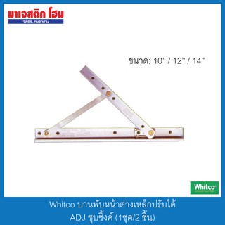 Whitco บานพับหน้าต่างเหล็กปรับได้ ADJ ชุบซิ้งค์ (1ชุด/2 ชิ้น)