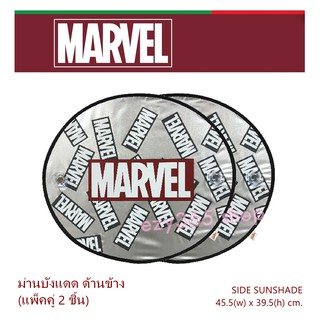 MARVEL ม่านบังแดด ด้านข้าง แพ็คคู่ (2 ชิ้น) - SIDE Sunshade พับเก็บได้ ไม่เปลืองพืนที่ ขนาด 45.5(w)x39.5(h) cm.