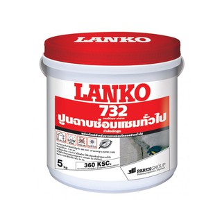 ปูนฉาบซ่อมงานทั่วไปผสมไฟเบอร์ LANKO 732 เรพ ฟาซาด 5KG