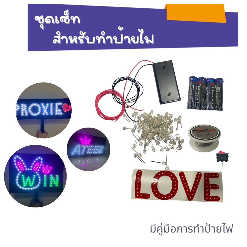 ชุด set สำหรับทำป้ายไฟ 1 ชุดทำได้ 4 ตัวอักษร