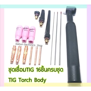 หัวเชื่อมTIG หัวเชื่อมอากอน WP26 อุปกรณ์งานเชื่อมอากอน TIG Torch Body  มีจำหน่ายทั้งแบบครบชุด 16 ชิ้น และแบบชิ้นเดี่ยว