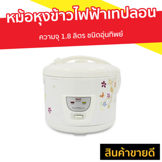 หม้อหุงข้าวไฟฟ้าเทปลอน Clarte ความจุ 1.8 ลิตร ชนิดอุ่นทิพย์ รุ่น HMR-18KS-2 - หม้อหุงข้าวอัจฉริยะ หม้อหุงข้าวเล็ก