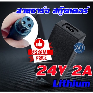 เครื่องชาร์จสกู๊ตเตอร์ Adapter 24V2A สำหรับสกูตเตอร์ไฟฟ้า พร้อมจัดส่ง