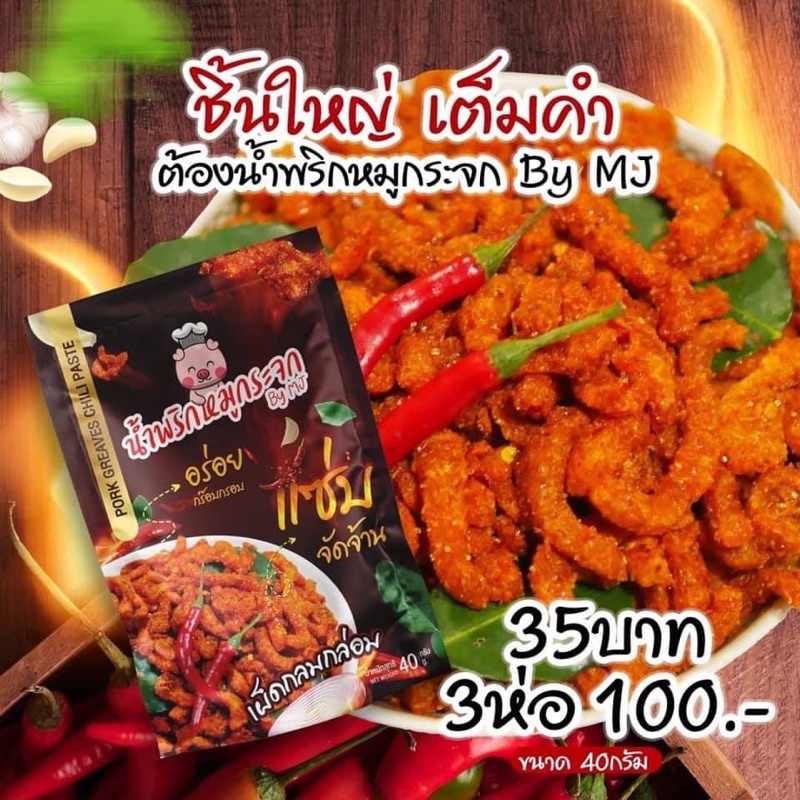 น้ำพริกหมูกระจก by mj