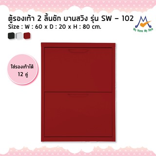 ตู้รองเท้า 2 ลิ้นชัก บานสวิง รุ่น SW–102M / KIO (โปรดสอบถามค่าบริการก่อนนะคะ)