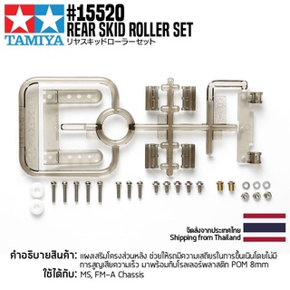 [ชุดแต่งรถมินิโฟร์วีล] TAMIYA 15520 GP.520 Rear Skid Roller Set ชุดแต่งทามิย่าแท้ mini4wd