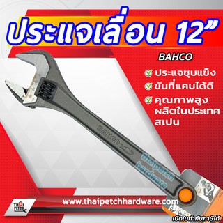 ประแจเลื่อน BAHCO บาร์โก้ มีหลายขนาด (นำเข้าจากประเทศสเปน)