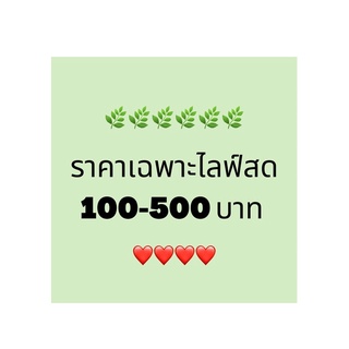 ❤️ราคาไลฟ์สด❤️ 100 150 200 250 300 340 400 450 500