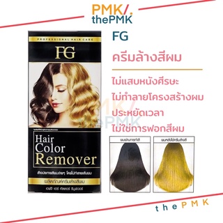 🔸พร้อมส่ง | ของแท้🔸(ตัดฝา) FG ฟาเกอร์ ครีมล้างสีผม Hair color remover แฮร์ คัลเลอร์ รีมูฟเวอร์ ฟาเกิล