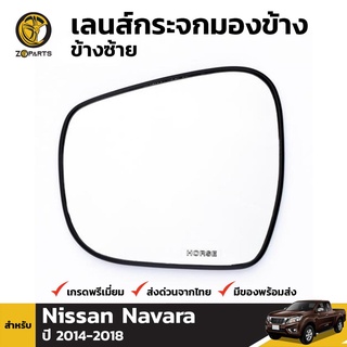 เนื้อกระจกมองข้าง ข้างซ้าย สำหรับ Nissan Navara NP300 2014-ปัจจุบัน