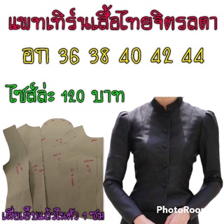 แพทเทิร์นเสื้อไทยจิตรลดา